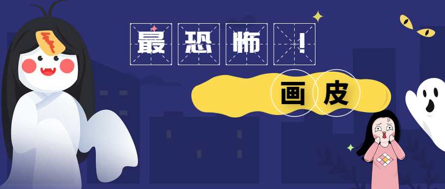 聊点鬼故事之画皮